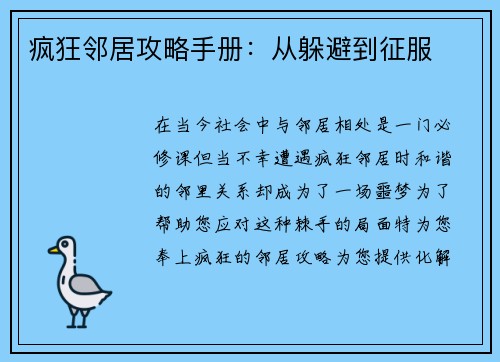 疯狂邻居攻略手册：从躲避到征服