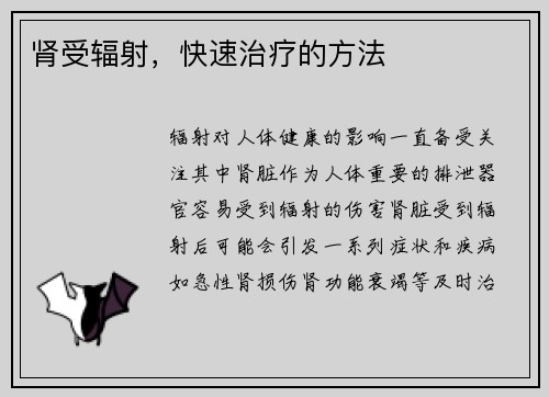 肾受辐射，快速治疗的方法