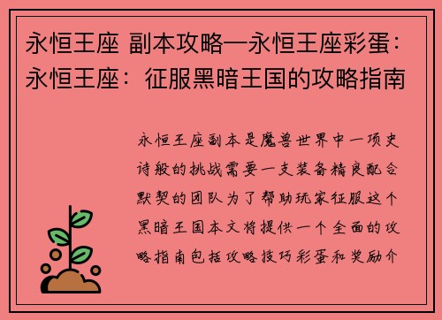永恒王座 副本攻略—永恒王座彩蛋：永恒王座：征服黑暗王国的攻略指南