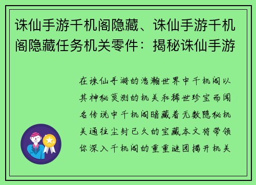 诛仙手游千机阁隐藏、诛仙手游千机阁隐藏任务机关零件：揭秘诛仙手游千机阁天机，寻获隐世机关宝藏