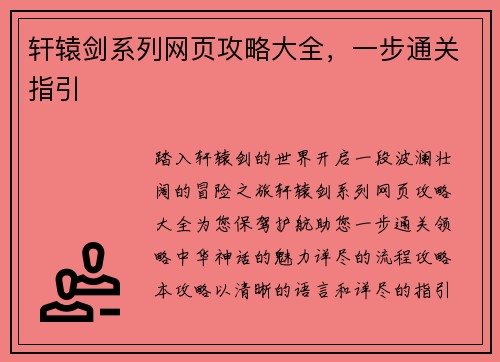 轩辕剑系列网页攻略大全，一步通关指引
