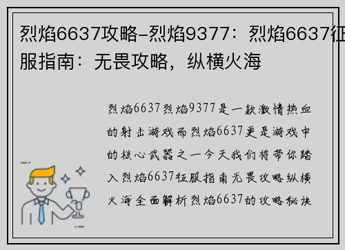 烈焰6637攻略-烈焰9377：烈焰6637征服指南：无畏攻略，纵横火海