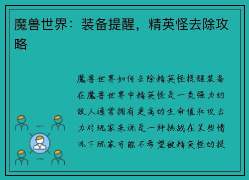 魔兽世界：装备提醒，精英怪去除攻略