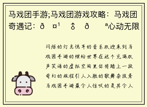 马戏团手游;马戏团游戏攻略：马戏团奇遇记：🤹‍♂️🎪心动无限