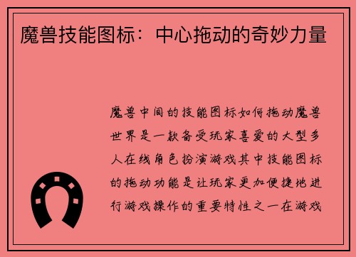 魔兽技能图标：中心拖动的奇妙力量