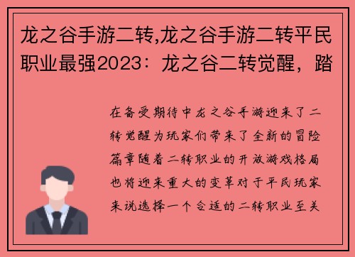 龙之谷手游二转,龙之谷手游二转平民职业最强2023：龙之谷二转觉醒，踏上全新冒险之路
