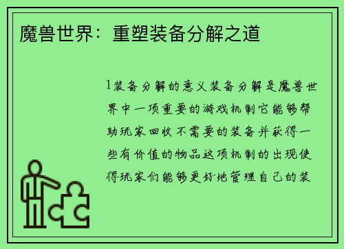 魔兽世界：重塑装备分解之道