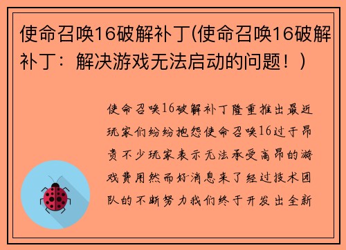 使命召唤16破解补丁(使命召唤16破解补丁：解决游戏无法启动的问题！)