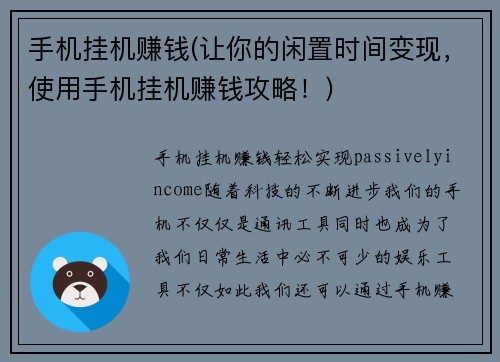 手机挂机赚钱(让你的闲置时间变现，使用手机挂机赚钱攻略！)
